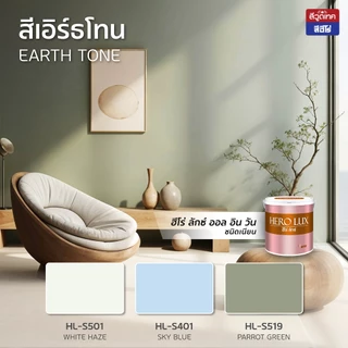 ฮีโร่ ลักซ์ All in 1 สีทาบ้าน ภายนอกและภายใน (เนียน) สีทับหน้าและรองพื้นในตัว HERO LUX SHEEN