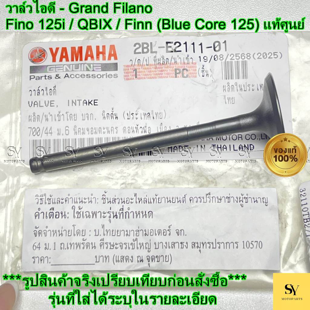 วาล์วไอดี - Grand Filano / Fino 125i / QBIX / Finn (Blue Core 125) แท้ศูนย์ Yamaha (2BL-E2111-01)
