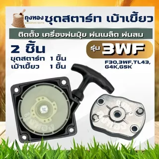 ชุดสตาร์ท เบ้าเขี้ยวสตาร์ท ฝาสตาร์ท ดึงเบา รุ่น 3WF ชุดลานสตาร์ท ลานสตาร์ท เครื่องพ่นปุ๋ย 430 40-5 TL43 เครื่องพ่นเมล็ด