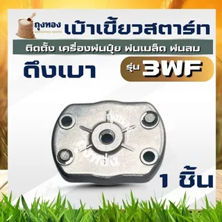 ชุดสตาร์ท เบ้าเขี้ยวสตาร์ท ฝาสตาร์ท ดึงเบา รุ่น 3WF ชุดลานสตาร์ท ลานสตาร์ท เครื่องพ่นปุ๋ย 430 40-5 TL43 เครื่องพ่นเมล็ด
