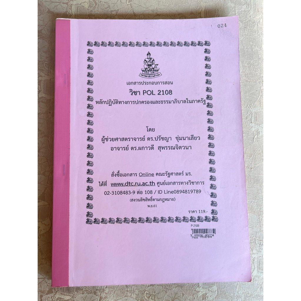 POL2108 หลักปฏิบัติทางการปกครองและธรรมาภิบาลในภาครัฐ