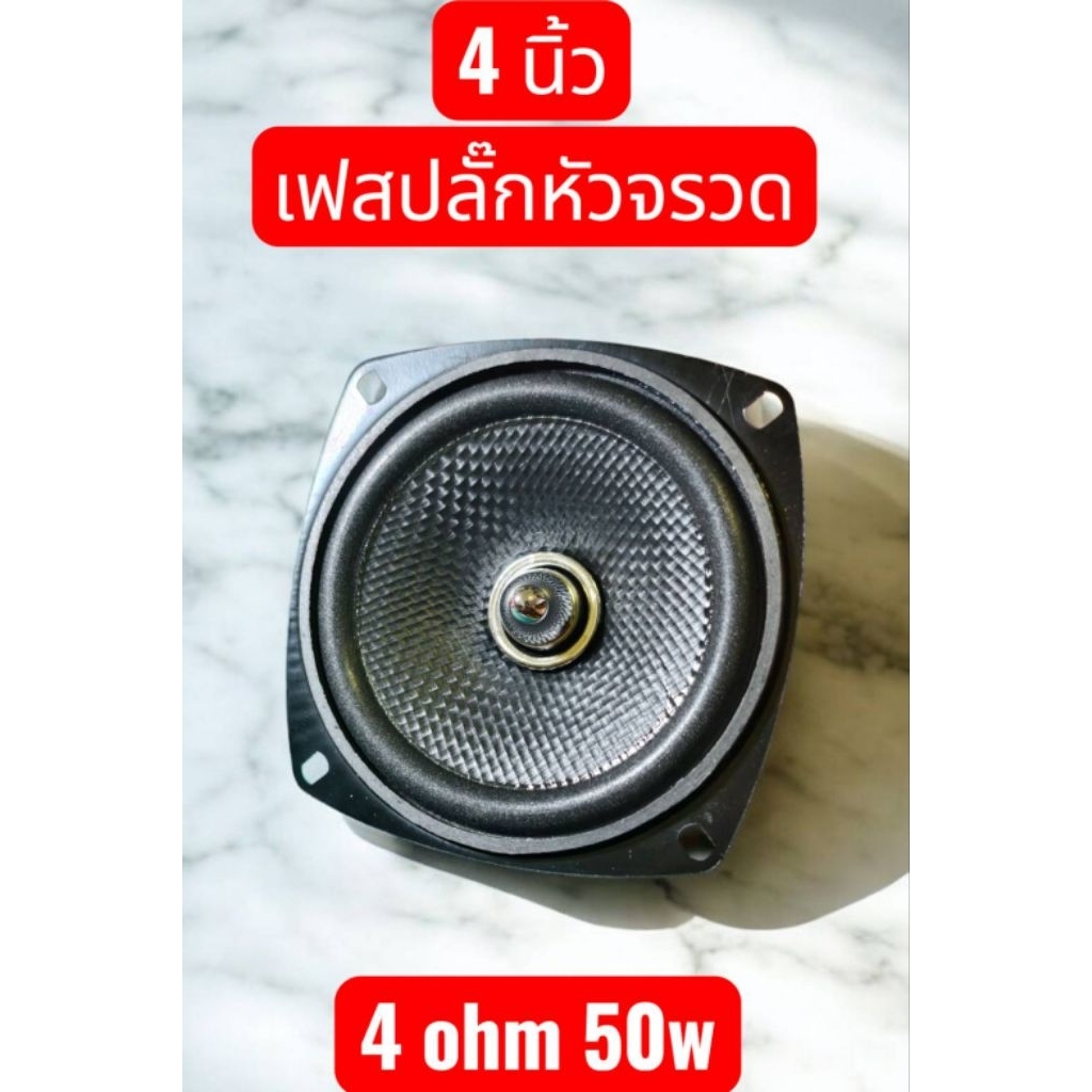 4นิ้วเสียงเฟสปลั๊กหัวจรวจเสียงกลางดีคมชัด ราคาต่อ1ดอก