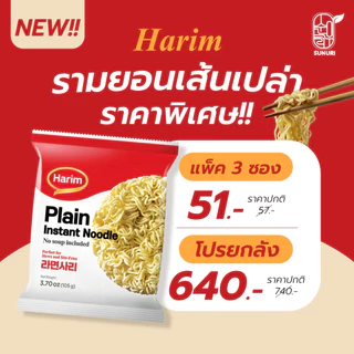 [ แพ็ค 3 ซอง ] Harim ฮาริม มาม่าเกาหลีเส้นเปล่า แบบไม่มีเครื่องปรุง เส้นเปล่า Sunurikfood| Plain Instant Noodle