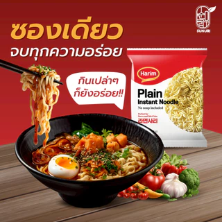 [ แพ็ค 3 ซอง ] Harim ฮาริม มาม่าเกาหลีเส้นเปล่า แบบไม่มีเครื่องปรุง เส้นเปล่า Sunurikfood| Plain Instant Noodle