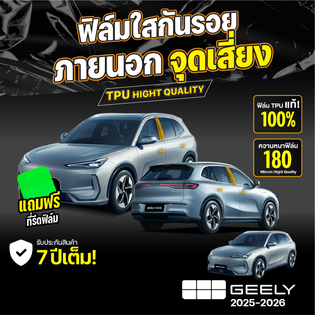 ฟิล์มใสกันรอย ภายนอกรถยนต์ GEELY EX5 2025-2026 ป้องกันรอยขีดข่วนและแสง UV เกรดนำเข้าจากเยอรมัน (TPU แท้)