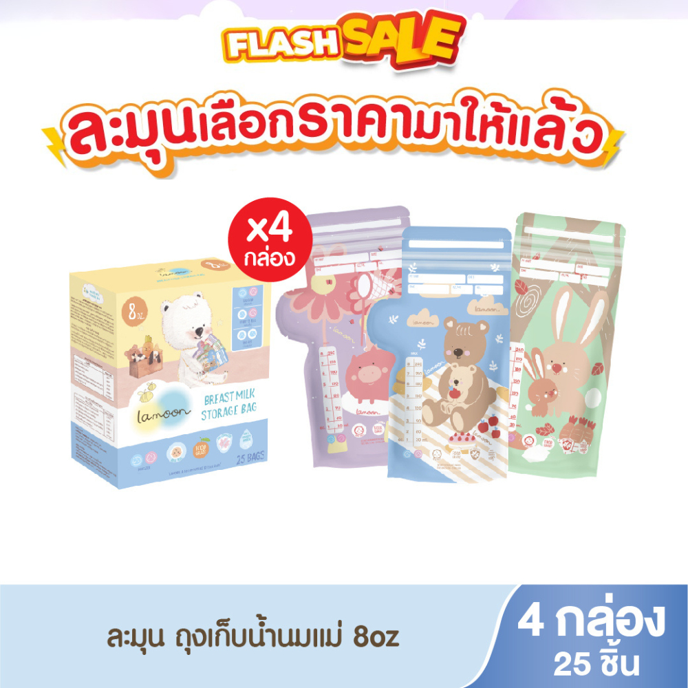 [แพ็ค4] Lamoon ถุงเก็บน้ำนมแม่ลายละมุน ขนาด 8 ออนซ์ 25 ชิ้น/กล่อง (X4กล่อง)