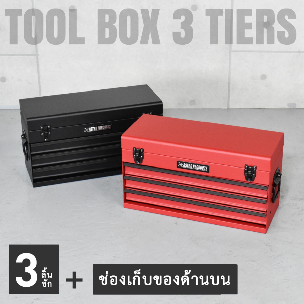 Astro Products กล่องเครื่องมือ 3 ลิ้นชัก สีแดง/ดำ รางลูกปืน / 3-Drawer Tool Box Red Black
