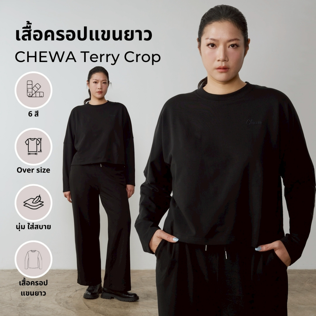 (เฉพาะเสื้อ) CHEWA Terry Crop - เสื้อครอปแขนยาว ผ้าเกล็ดปลา - CL1