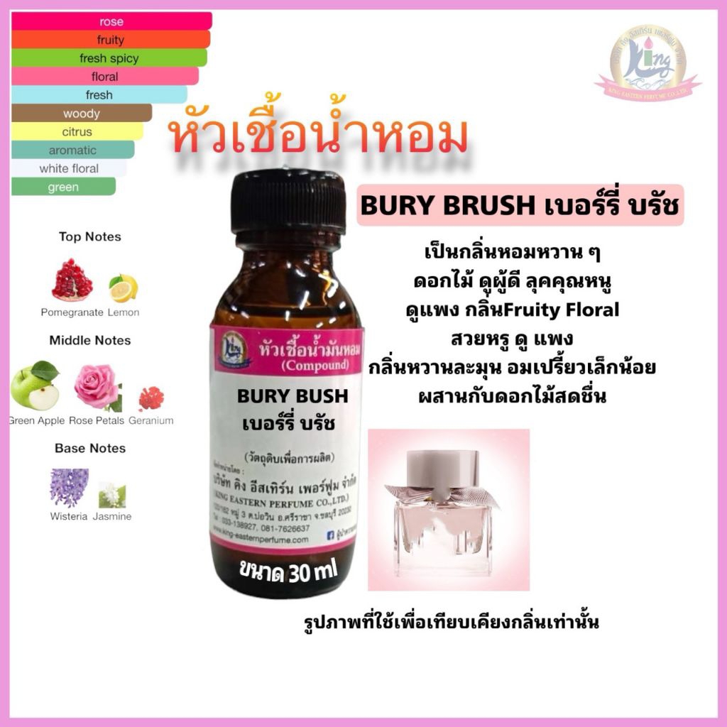 กลิ่นBURY BRUSH (เบอร์รี่ บรัช)หัวเชื้อน้ำหอม100%ขนาด30ml