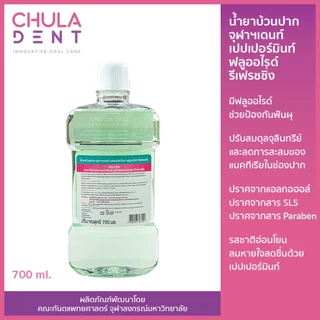 New Product _น้ำยาบ้วนปาก จุฬาฯเดนท์ ฟลูออไรด์ รีเฟรชชิ่ง 700 มล.