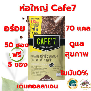 (50 ซอง ฟรี 5 ซอง) คาเฟ่ 7 เลก้า พรีเมี่ยม สุขภาพ คอลลาเจน  …