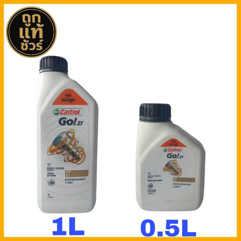 CASTROL GO 2T คาสตรอล 1 ลิตร และ 0.5 ลิตร