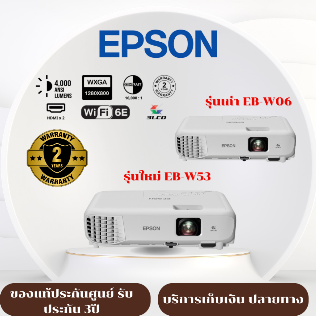 ( NEW ส่งด่วน) โปรเจคเตอร์ EPSON EB-W53 (WXGA) 3LCD คมชัด สวยงามคุ้มค่าและใช้งานง่าย -น้ำหนักเบา ของ