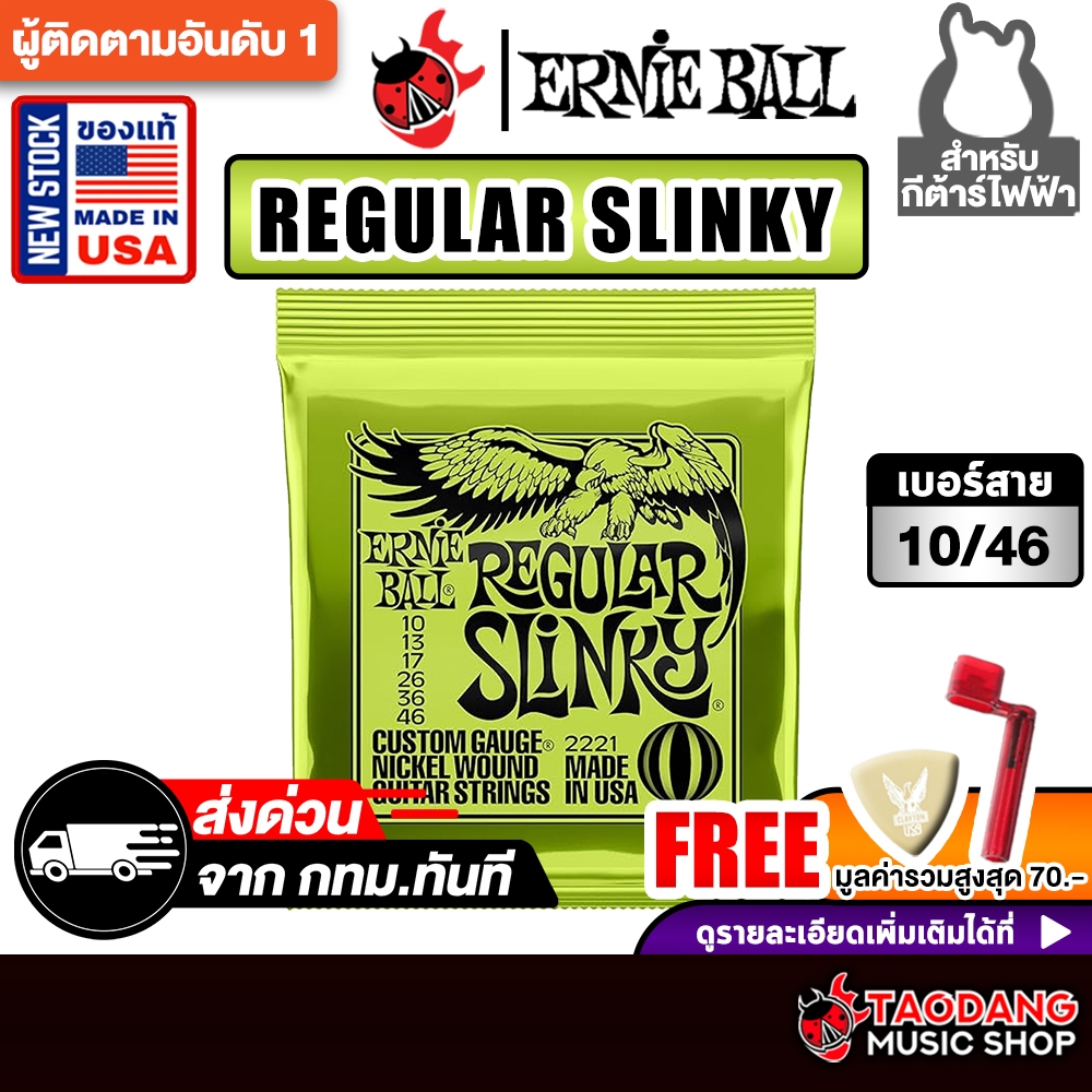 Ernie Ball Slinky Nickel Wound ขนาด 10-46 สายกีต้าร์ไฟฟ้า Ernie Ball Electric Guitar String เต่าแดง