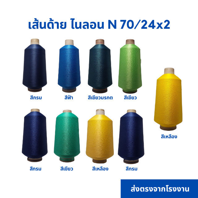 ด้ายฟูสี ด้ายฟูน้อย ขนาด   500-600 กรัม   สำหรับงานโพ้งผ้า N70/24X2
