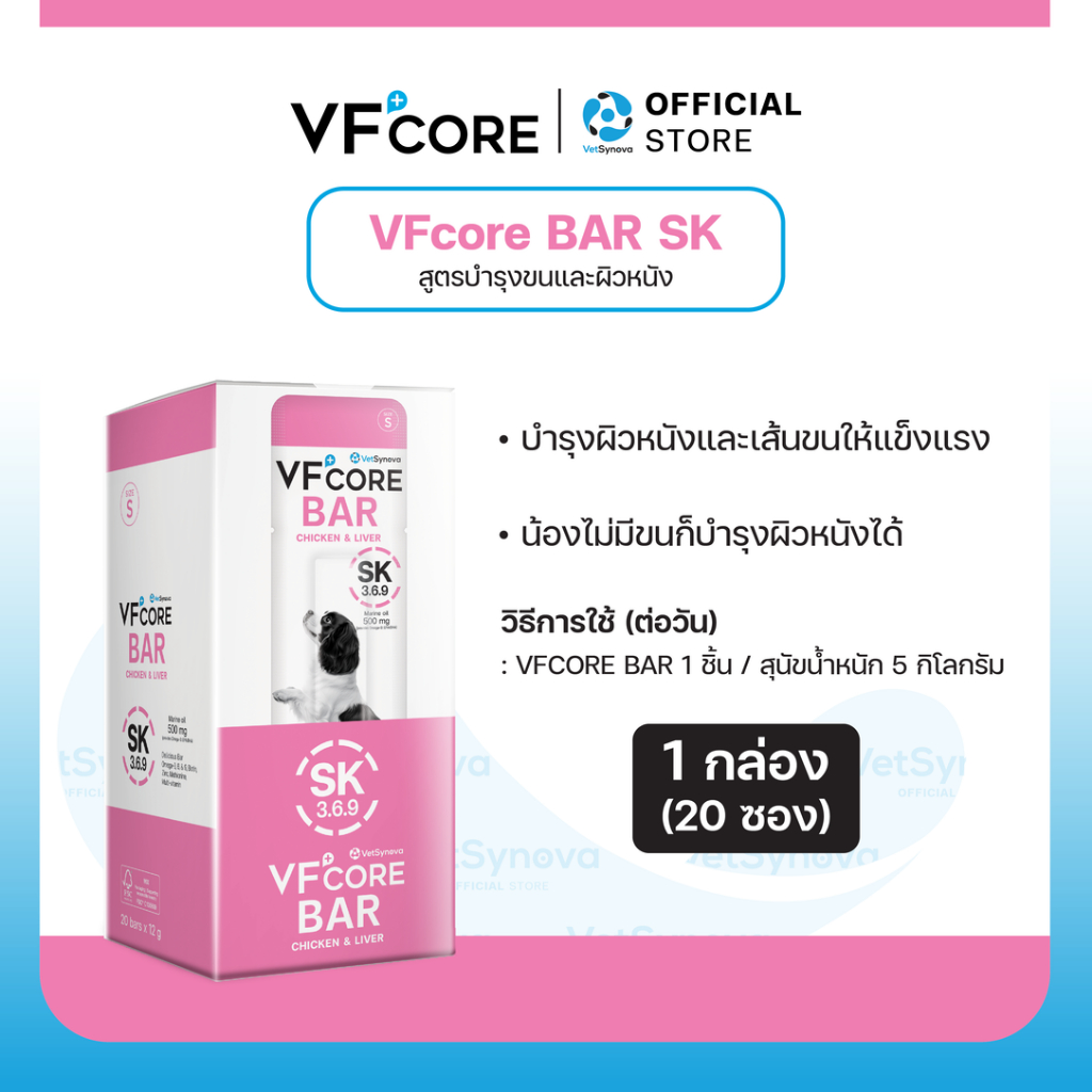 VFcore BAR SK สูตร บำรุงผิวหนังและเส้นขน จำนวน 1 กล่อง (20 ซอง)
