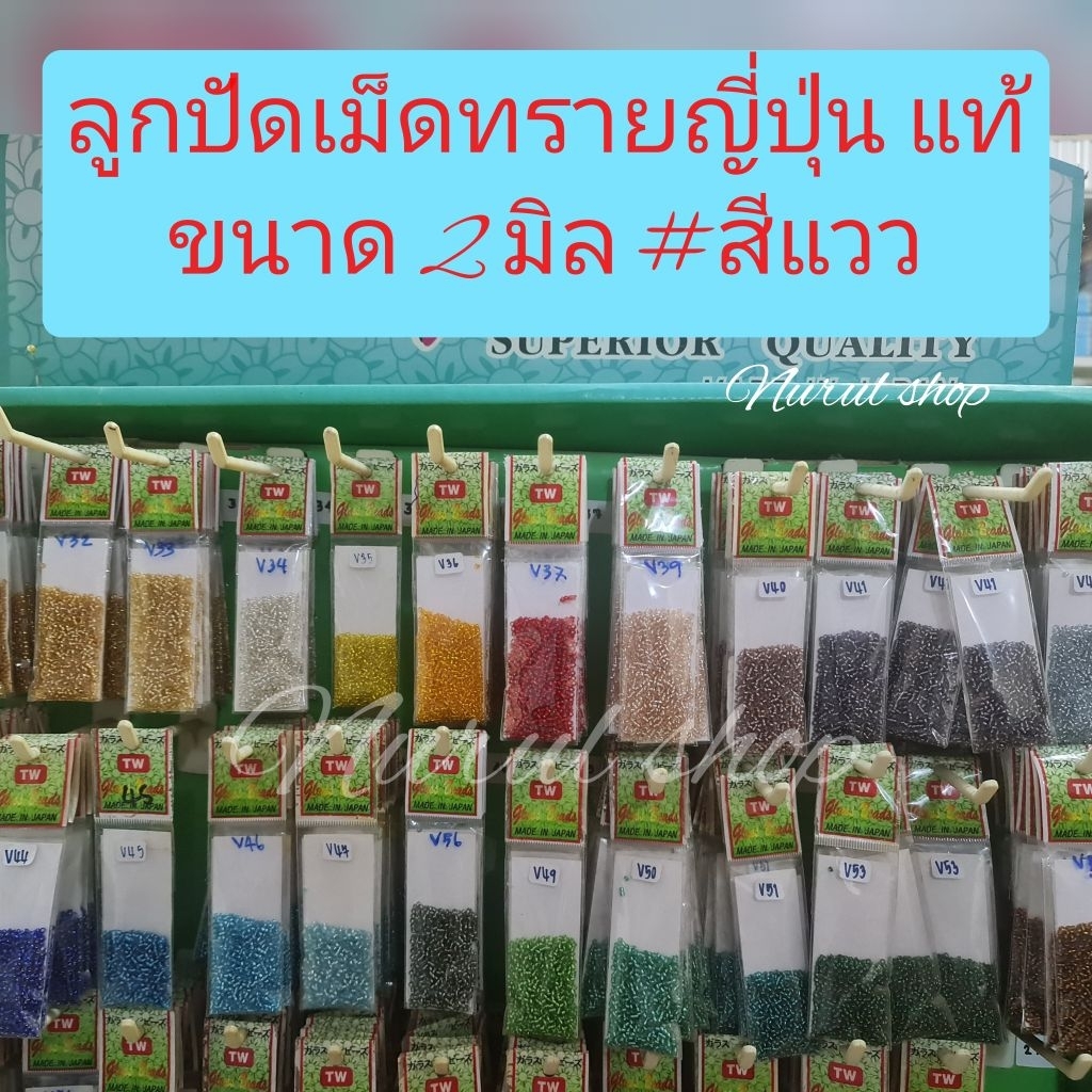 ลูกปัดเม็ดทรายแท้ญี่ปุ่นแท้ ลูกปัดเม็ดทรายTW ขนาด2มิล ชุดVสีแวว