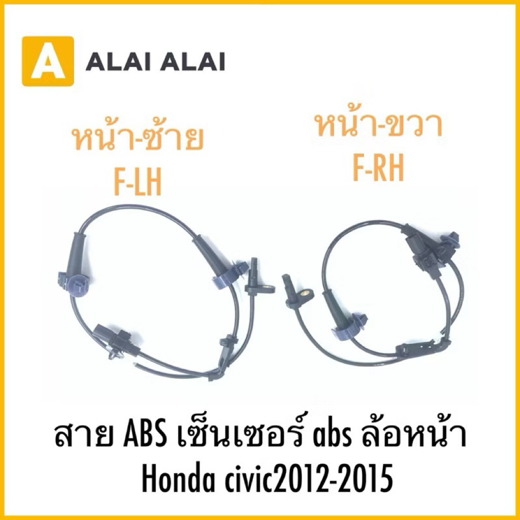 【K032】สาย ABS เซ็นเซอร์ abs ล้อหน้าHonda civic2012-2015