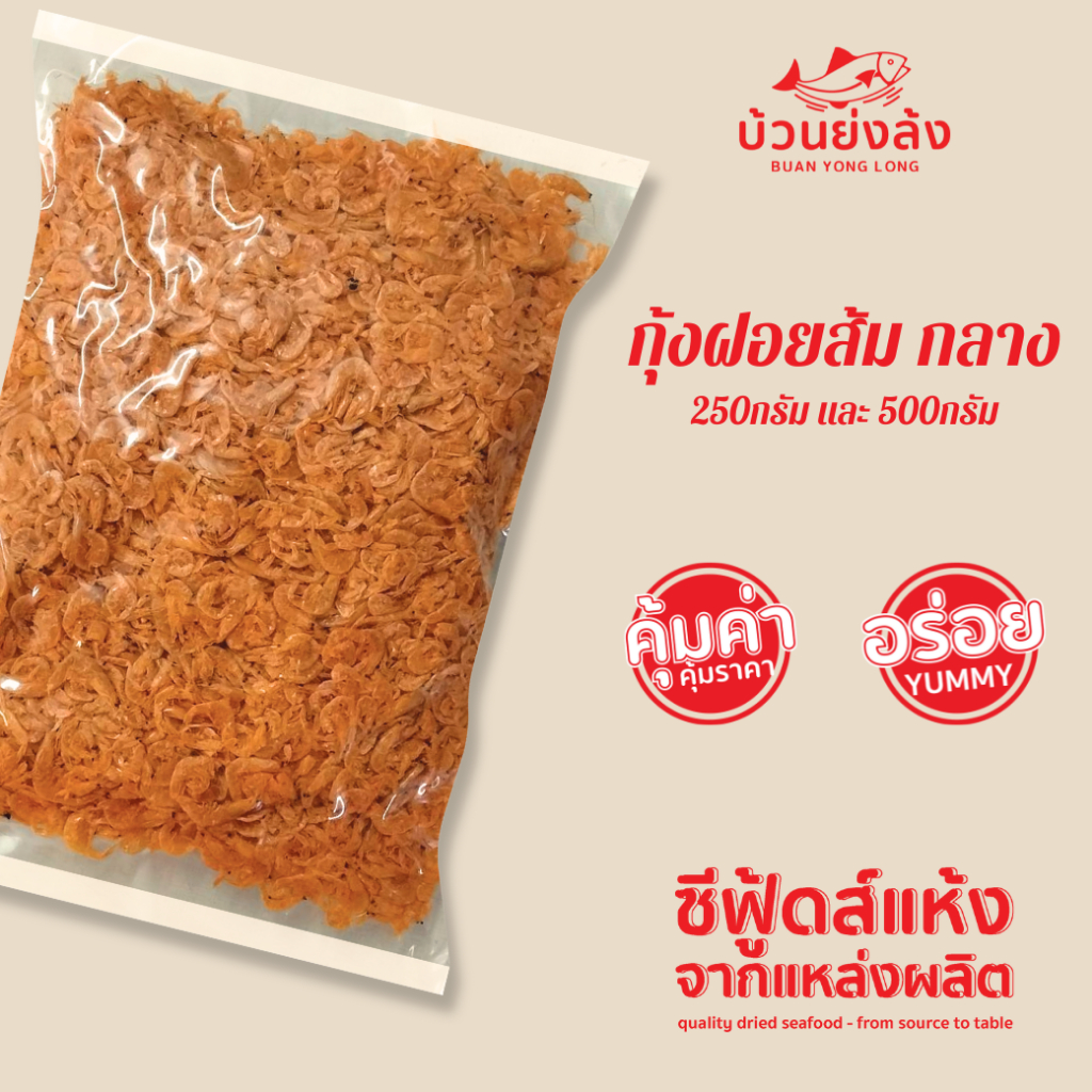 กุ้งฝอยส้ม กลาง-dried baby shrimp medium ขนาด 250กรัม