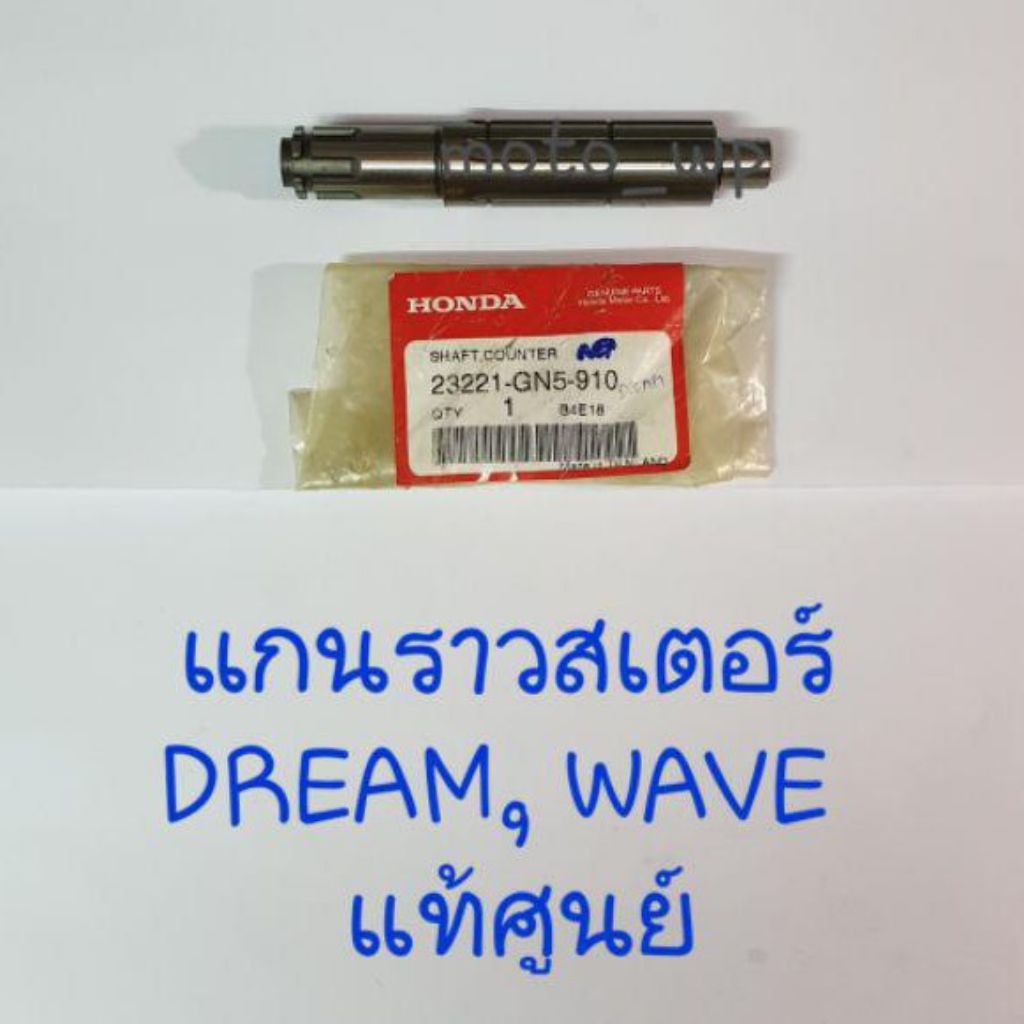แกนราวสเตอร์ Dream100/C100/Wave100ตัวแรก แท้ศูนย์ 23221-GN5-910