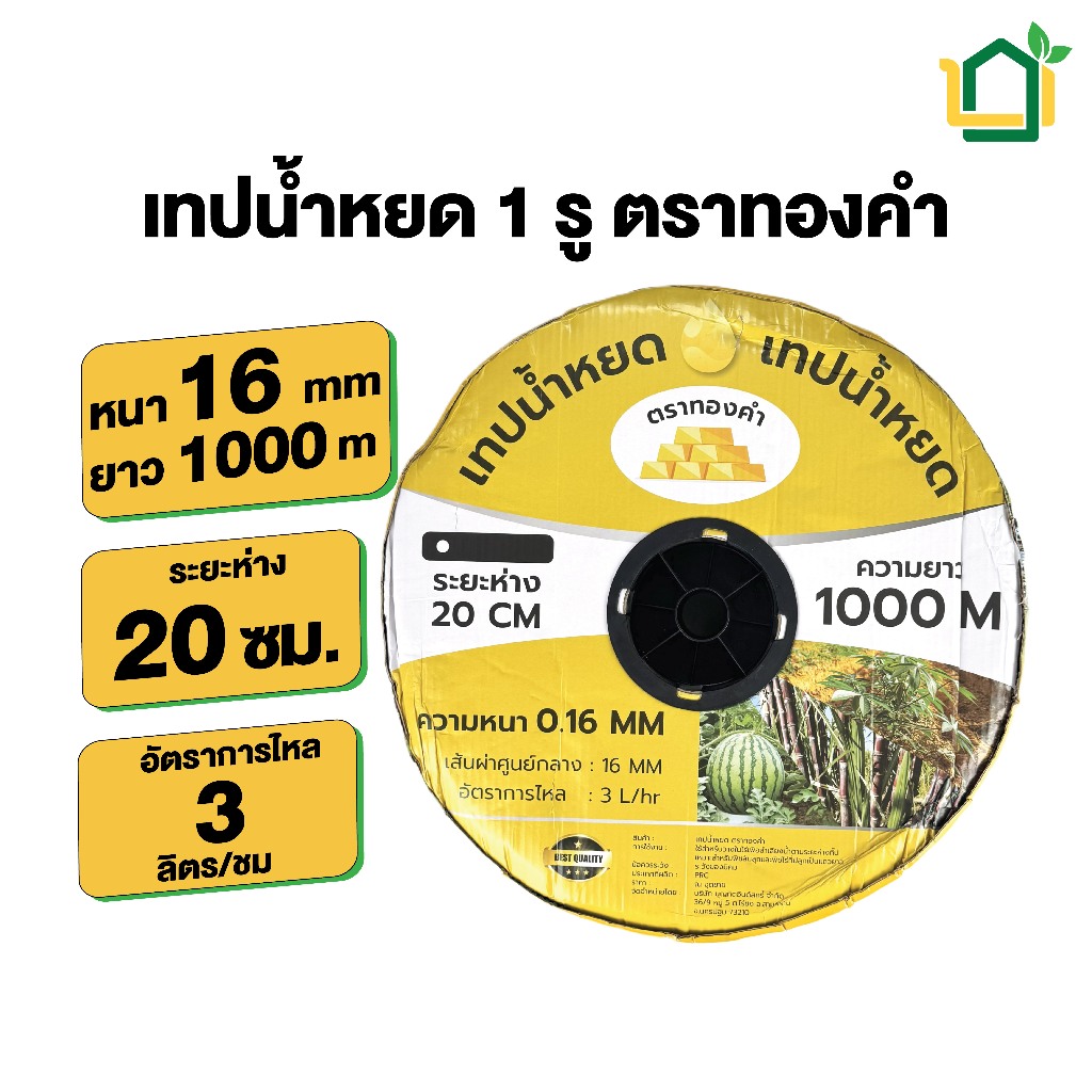 เทปน้ำหยด 20ซม. ยาว 1000 เมตร หนา 0.16มม. ตราทองคำ เหนียว ทน