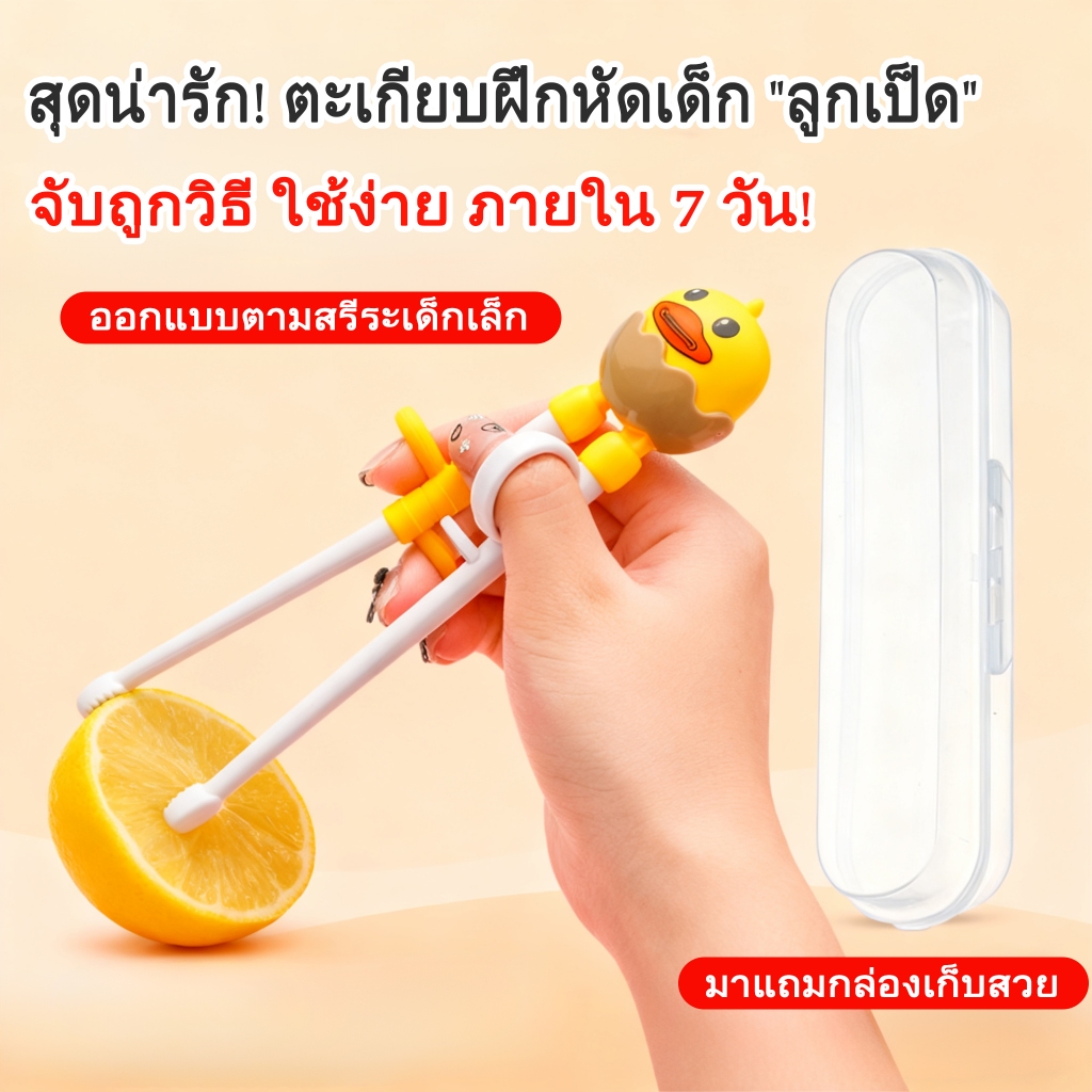 ตะเกียบเด็ก ฝึกการหัดจับของ ลูกเป็ดน่ารัก ตะเกียบเด็กหัดคีบ วัสดุ PP เกรดอาหาร พกพะดวกมีกล่องเก็บ