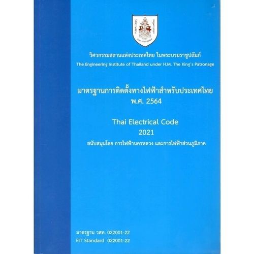 (ฉบับใหม่ล่าสุดพิมพ์ครั้งที่ 7/2569) หนังสือ 9786163961303 มาตรฐานการติดตั้งทางไฟฟ้าสำหรับประเทศไทย พ.ศ. 2564 // วสท