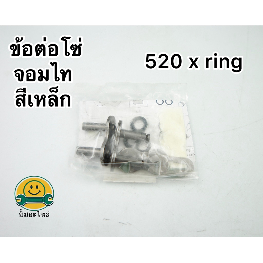 ข้อต่อโซ่ 520 จอมไท x ring แท้❤️520 ASMX BB DL