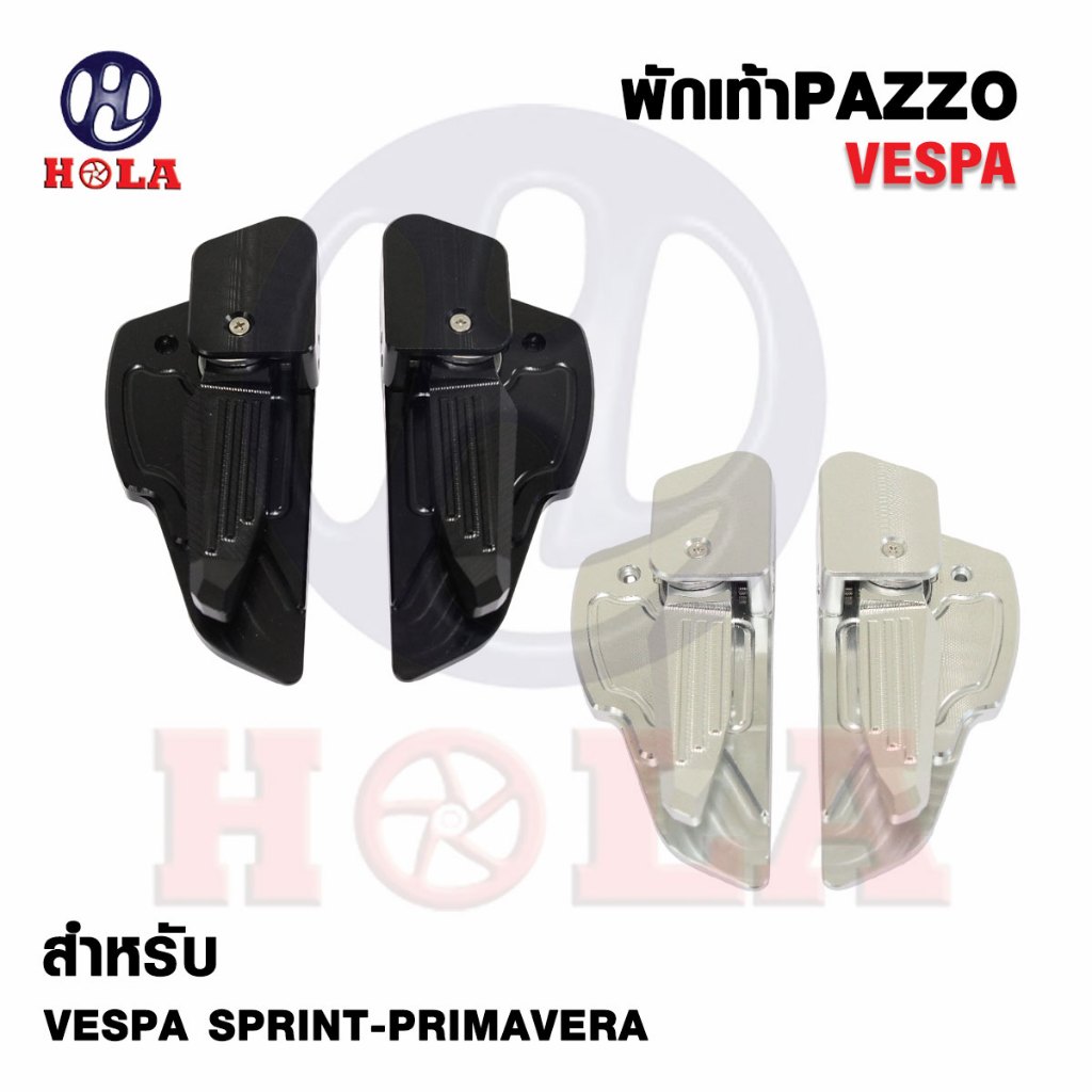 พักเท้า Vespa งาน CNC รุ่นสปริง รับประกันคุณภาพ คุ้มค่า แข็งแรง ทนทาน ใช้งานได้นาน
