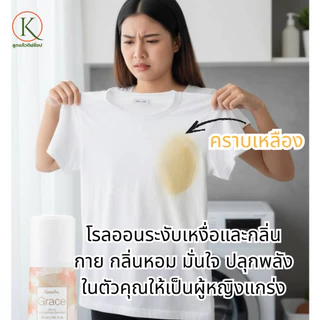 กิฟฟารีน โรลออนระงับกลิ่นกาย เกรซ ระงับกลิ่นกาย หอมติดทน ไม่เหนียว กลิ่นหอมละมุน ผิวใต้วงแขนแห้ง