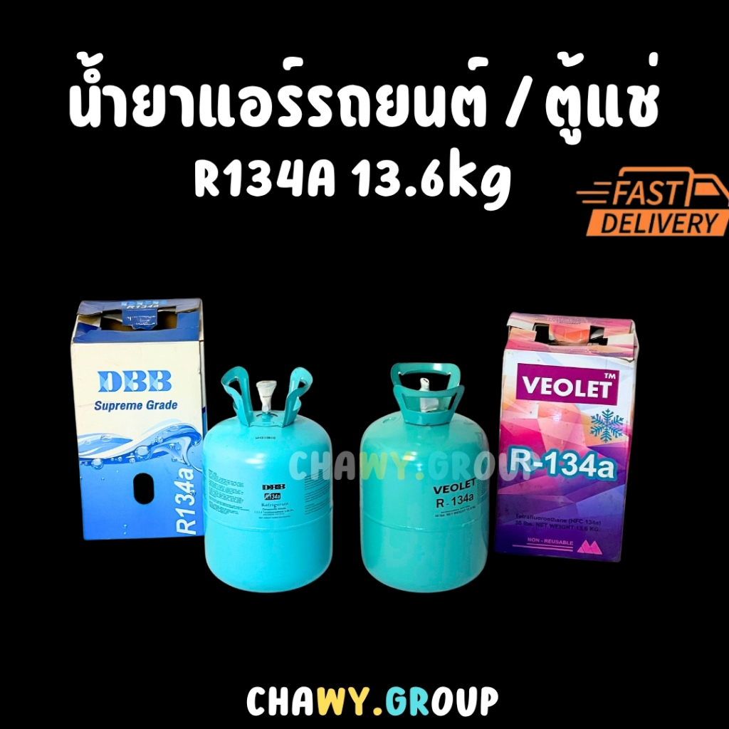 🌬️ สารทำความเย็น R134a (HFC-134a) ขนาด 13.6 kg. น้ำยาแอร์รถยนต์/ตู้แช่ (DBB / VEOLET)