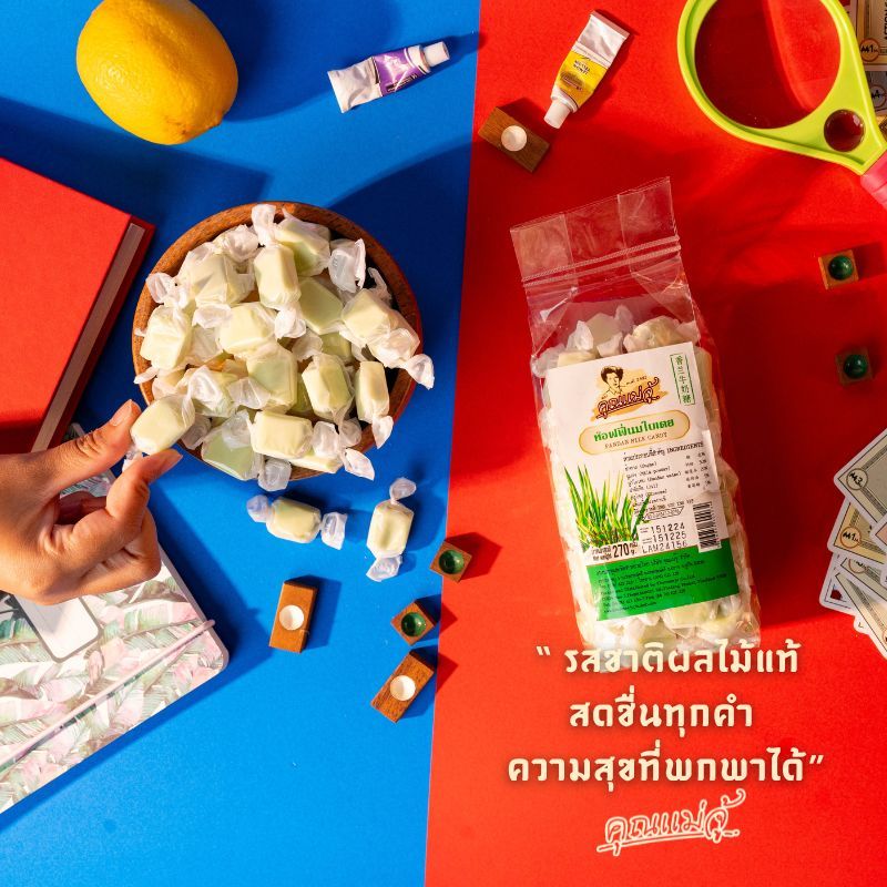 คุณแม่จู้ ท็อฟฟี่นมใบเตยขนาด 270กรัม 120 กรัม
