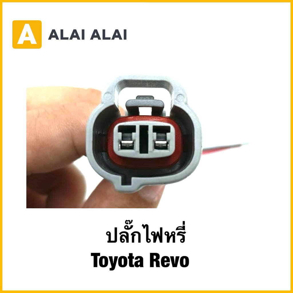 【U040】ปลั๊กไฟหรี่ ไฟถอย ปลั๊กแวคคั่ม เซ็นเซอร์หน้าเครื่อง Toyota Revo