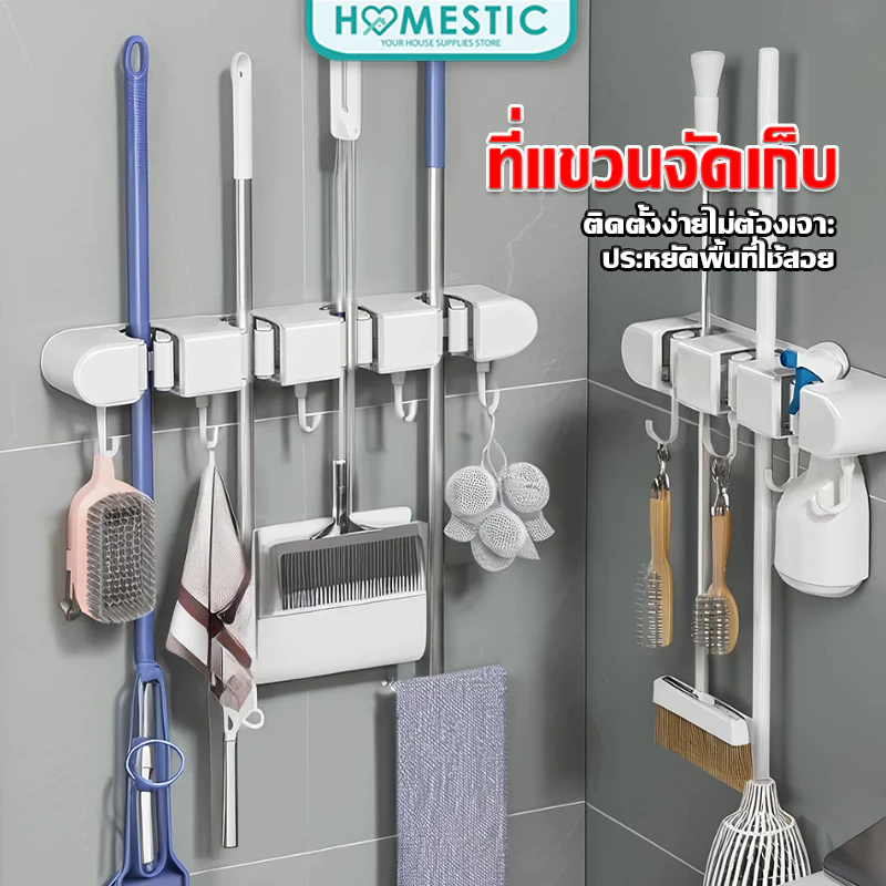 HOMESTIC ที่แขวนไม้ถูพื้น แขวนไม้กวาด แขวนแปรงขัดห้องน้ำ ที่แขวนของใช้ภายในบ้าน แบบไม่ต้องเจาะผนัง