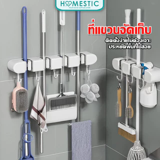HOMESTIC ที่แขวนไม้ถูพื้น แขวนไม้กวาด แขวนแปรงขัดห้องน้ำ ที่แขวนของใช้ภายในบ้าน แบบไม่ต้องเจาะผนัง