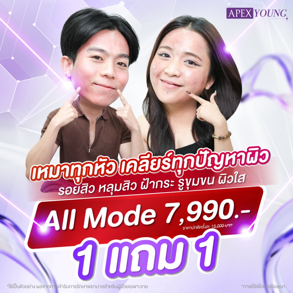[E-Voucher] APEX Pico Gen ใหม่ 1แถม1 แบบเหมา All Mode  กู้ผิวพังแบบจัดเต็ม ทั้งรอยสิว หลุมสิว