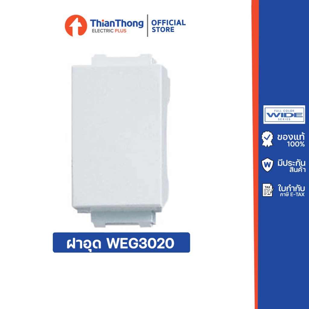 Panasonic ฝาอุด ช่องว่าง พานาโซนิค WEG3020 สีขาว