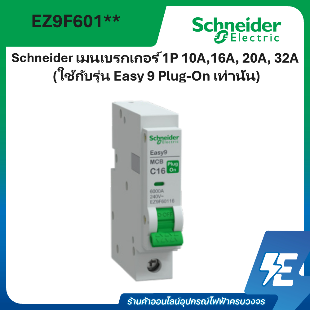 Miniature circuit breaker (MCB), Easy9Plug-On, 1P (ใช้กับรุ่น Easy 9 Plug-On เท่านั้น)