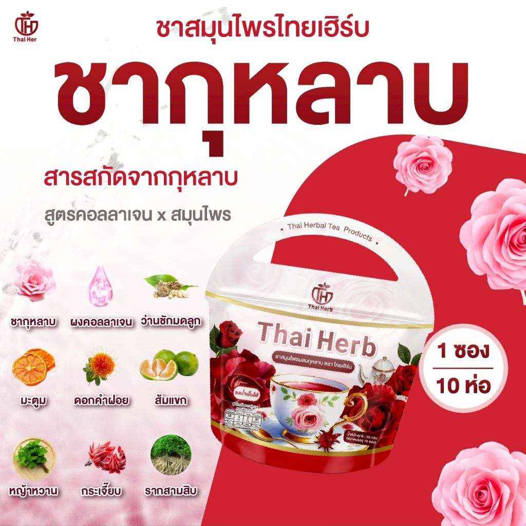 ชากุหลาบ ชายอดหญิง ตราไทยเฮิร์บ Thaiherb ( 1 แถม 2 ) สูตรแพทย์แพทย์ไทย ขับโซเดียม ปรับฮอร์โมน - 1