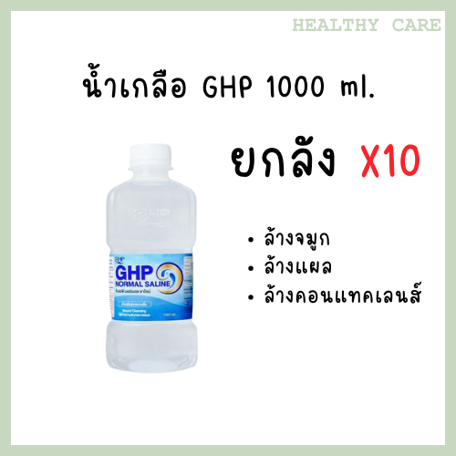ยกลัง น้ำเกลือ GHP 1000ML สะอาดปลอดภัย ใช้ล้างจมูก ล้างคอนแทคเลนส์ได้