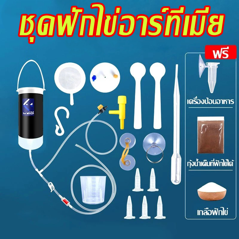ชุดฟักไข่อาร์ทีเมีย ชุดอุปกรณ์เป่าไข่อาทีเมีย เป่าฟักไข่อาทีเมีย อาหารปลากัด หลอดให้อาหารลูกปลา