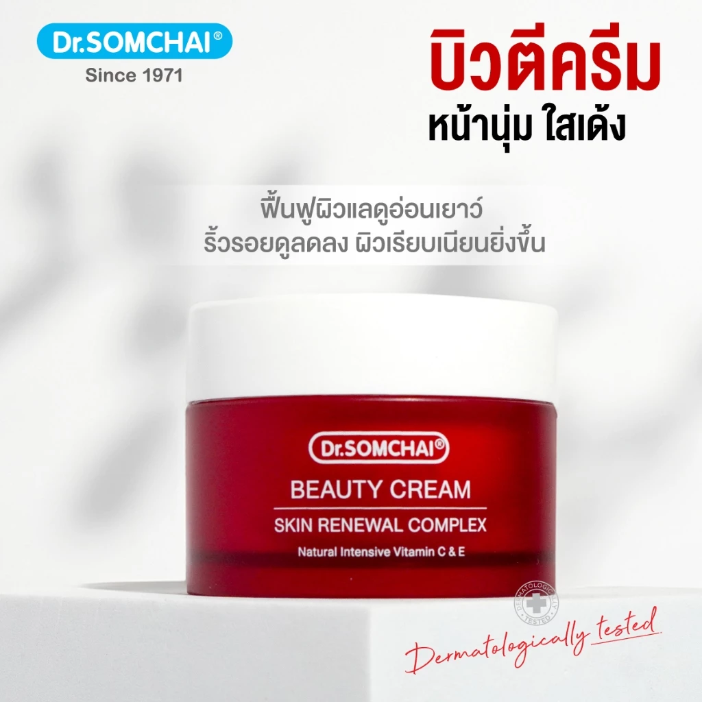 Dr.Somchai Beauty Cream 45 g. ดร.สมชาย บิวตี้ครีม มอยส์เจอร์ไรเซอร์เข้มข้น ช่วยป้องกันริ้วรอย กระตุ้นสร้างคอลาเจน