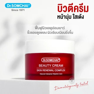Dr.Somchai Beauty Cream 45 g. ดร.สมชาย บิวตี้ครีม มอยส์เจอร์ไรเซอร์เข้มข้น ช่วยป้องกันริ้วรอย กระตุ้นสร้างคอลาเจน
