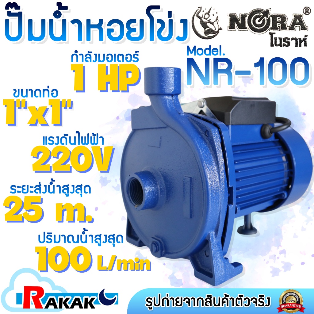 NORA โนราห์ ปั๊มน้ำ ปั้มน้ำ ปั๊มน้ำหอยโข่ง ปั้มน้ำหอยโข่ง รุ่น NR-100 1 HP ท่อ 1 นิ้ว 220V NR100