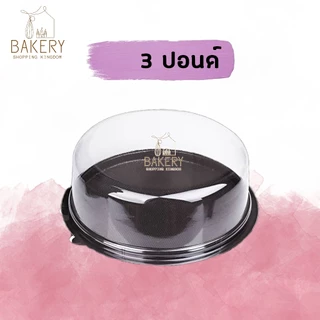 กล่องเค้ก กล่องพลาสติกใส่เค้ก ฐานวงกลม สีน้ำตาล (5 ชุด)