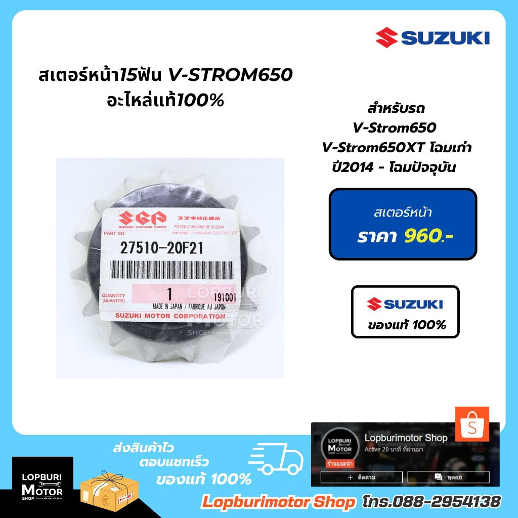 สเตอร์หน้า15ฟัน V-Strom650อะไหล่แท้100%