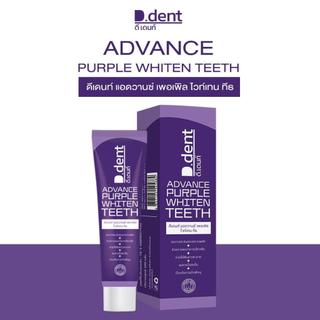 [ใหม่!! ยาสีฟันม่วง ดีเดนท์] ยาสีฟันดีเดนท์ ฟลูออไรด์ 1,500 PPM (Advance Purple Whiten Teeth) ยาสีฟันสมุนไพร ฟันขาว