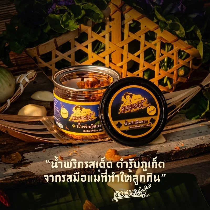 คุณแม่จู้ น้ำพริกกุ้งเสวย | กระปุก 50 กรัม