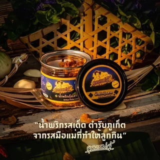 คุณแม่จู้ น้ำพริกกุ้งเสวย | กระปุก 50 กรัม