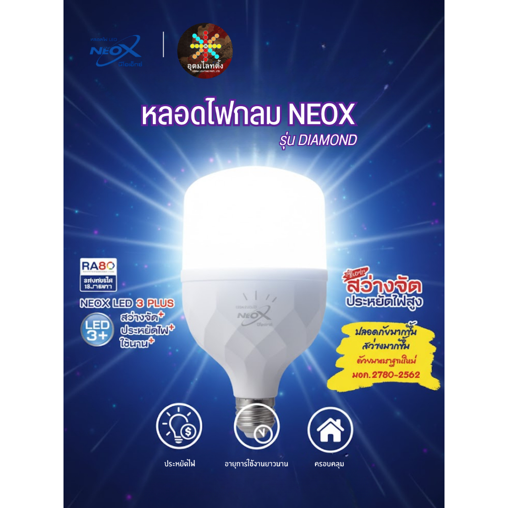 NEOX หลอดไฟกลม หลอดไฟโลตัส รุ่น Diamond 20W 30W 40W 50W 60W ขั้ว E27
